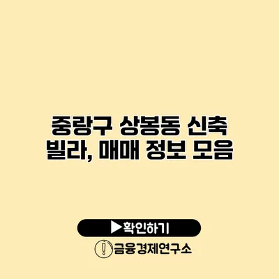 중랑구 상봉동 신축 빌라, 매매 정보 모음
