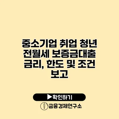 중소기업 취업 청년 전월세 보증금대출 금리, 한도 및 조건 보고
