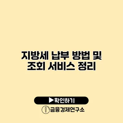 지방세 납부 방법 및 조회 서비스 정리