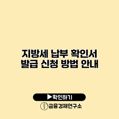 지방세 납부 확인서 발급 신청 방법 안내