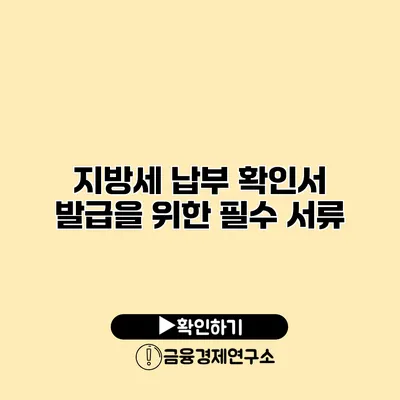 지방세 납부 확인서 발급을 위한 필수 서류