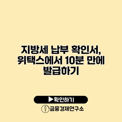 지방세 납부 확인서, 위택스에서 10분 만에 발급하기