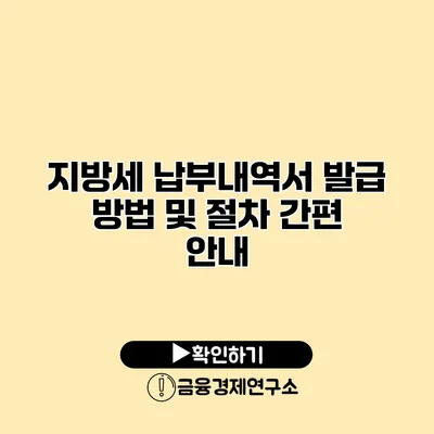 지방세 납부내역서 발급 방법 및 절차 간편 안내