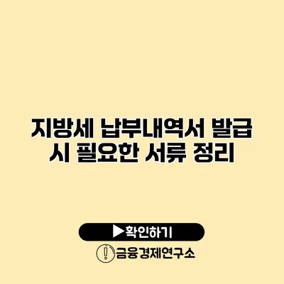 지방세 납부내역서 발급 시 필요한 서류 정리