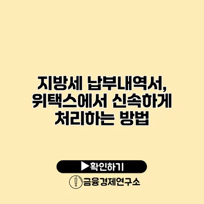 지방세 납부내역서, 위택스에서 신속하게 처리하는 방법