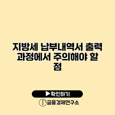지방세 납부내역서 출력 과정에서 주의해야 할 점