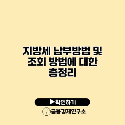 지방세 납부방법 및 조회 방법에 대한 총정리