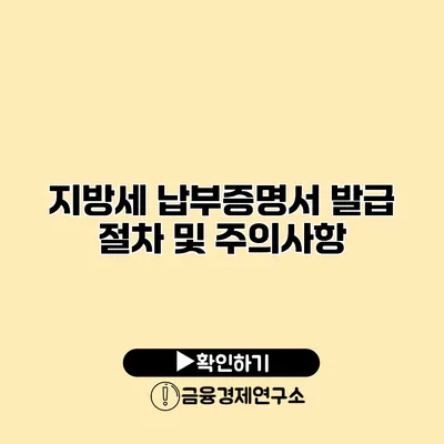 지방세 납부증명서 발급 절차 및 주의사항
