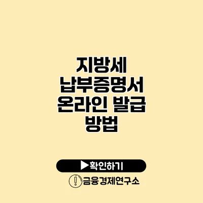 지방세 납부증명서 온라인 발급 방법