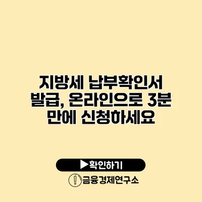 지방세 납부확인서 발급, 온라인으로 3분 만에 신청하세요