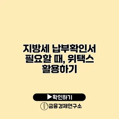 지방세 납부확인서 필요할 때, 위택스 활용하기