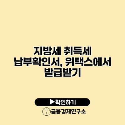 지방세 취득세 납부확인서, 위택스에서 발급받기