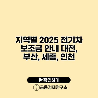 지역별 2025 전기차 보조금 안내 대전, 부산, 세종, 인천