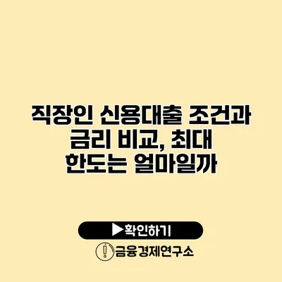 직장인 신용대출 조건과 금리 비교, 최대 한도는 얼마일까?