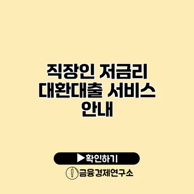 직장인 저금리 대환대출 서비스 안내