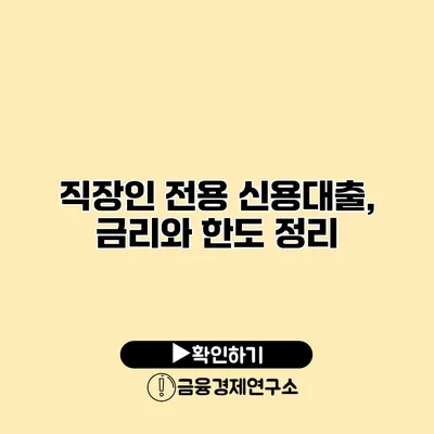 직장인 전용 신용대출, 금리와 한도 정리