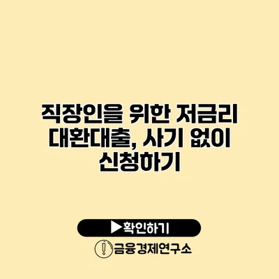 직장인을 위한 저금리 대환대출, 사기 없이 신청하기
