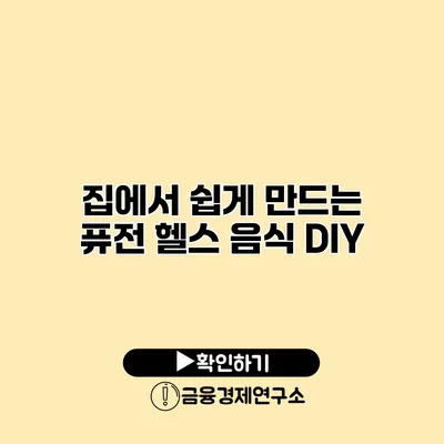 집에서 쉽게 만드는 퓨전 헬스 음식 DIY
