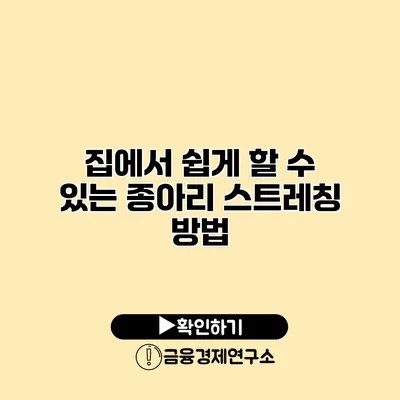 집에서 쉽게 할 수 있는 종아리 스트레칭 방법