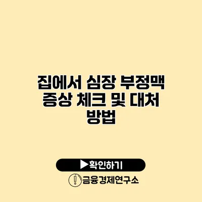 집에서 심장 부정맥 증상 체크 및 대처 방법