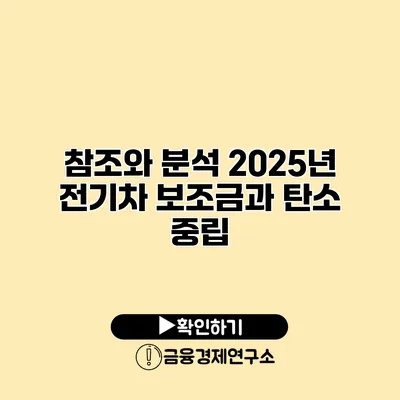 참조와 분석 2025년 전기차 보조금과 탄소 중립