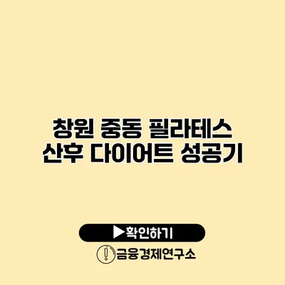 창원 중동 필라테스 산후 다이어트 성공기