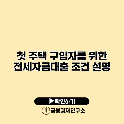 첫 주택 구입자를 위한 전세자금대출 조건 설명