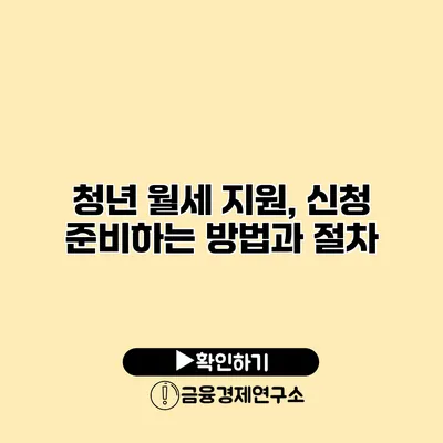 청년 월세 지원, 신청 준비하는 방법과 절차