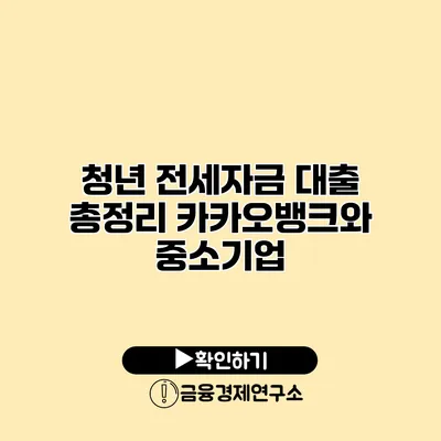 청년 전세자금 대출 총정리 카카오뱅크와 중소기업
