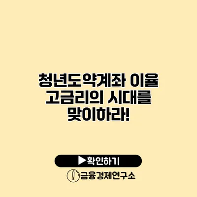 청년도약계좌 이율 고금리의 시대를 맞이하라!