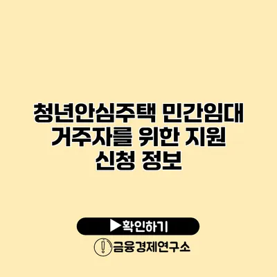 청년안심주택 민간임대 거주자를 위한 지원 신청 정보
