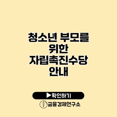 청소년 부모를 위한 자립촉진수당 안내
