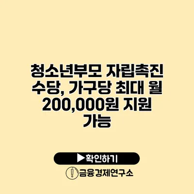 청소년부모 자립촉진 수당, 가구당 최대 월 200,000원 지원 가능