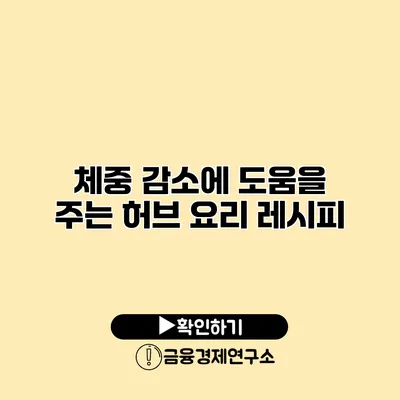 체중 감소에 도움을 주는 허브 요리 레시피