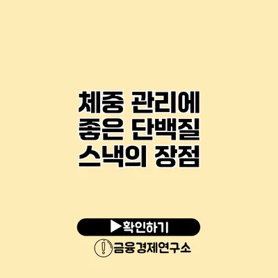 체중 관리에 좋은 단백질 스낵의 장점