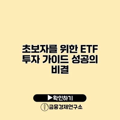 초보자를 위한 ETF 투자 가이드 성공의 비결