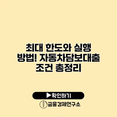 최대 한도와 실행 방법! 자동차담보대출 조건 총정리