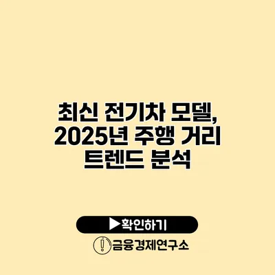 최신 전기차 모델, 2025년 주행 거리 트렌드 분석