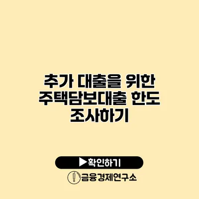 추가 대출을 위한 주택담보대출 한도 조사하기