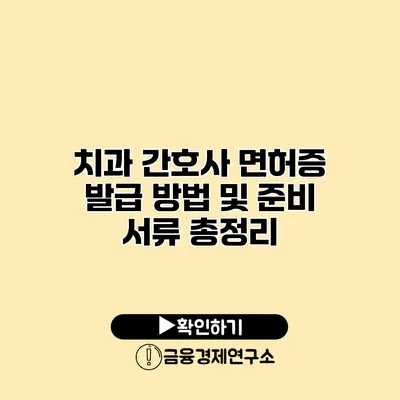 치과 간호사 면허증 발급 방법 및 준비 서류 총정리