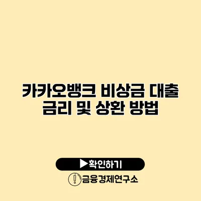 카카오뱅크 비상금 대출 금리 및 상환 방법
