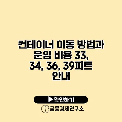 컨테이너 이동 방법과 운임 비용 33, 34, 36, 39피트 안내