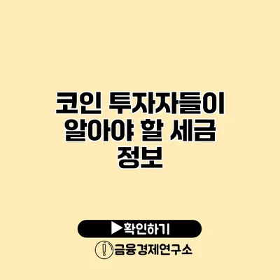코인 투자자들이 알아야 할 세금 정보