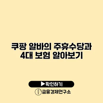 쿠팡 알바의 주휴수당과 4대 보험 알아보기