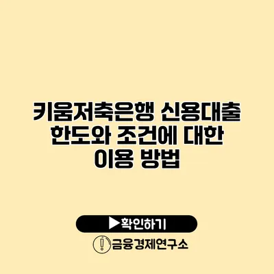 키움저축은행 신용대출 한도와 조건에 대한 이용 방법
