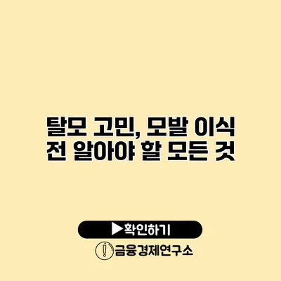탈모 고민, 모발 이식 전 알아야 할 모든 것