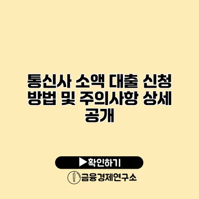 통신사 소액 대출 신청 방법 및 주의사항 상세 공개