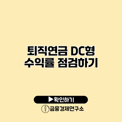 퇴직연금 DC형 수익률 점검하기