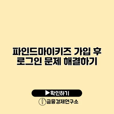 파인드마이키즈 가입 후 로그인 문제 해결하기