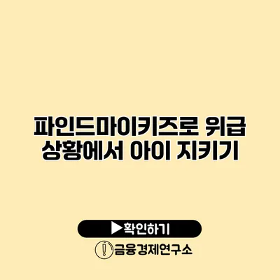 파인드마이키즈로 위급 상황에서 아이 지키기